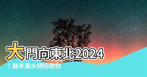 九運大門向東北|2024年進入九運，大門朝哪個方向最吉利？